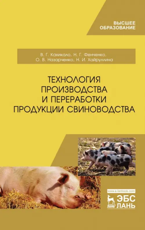 

Технология производства и переработки продукции свиноводства. Учебник, Жёлтый