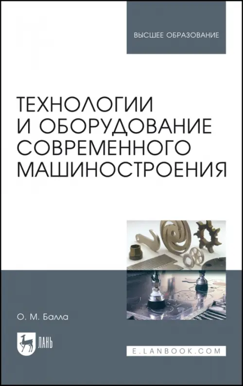 

Технологии и оборудование современного машиностроения. Учебник, Серый