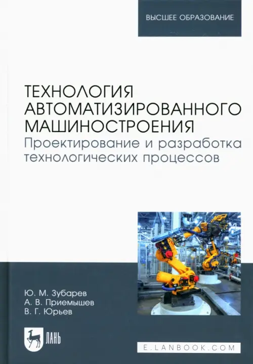 

Технология автоматизированного машиностроения. Проектирование и разработка технологич. проц. Уч. пос, Белый