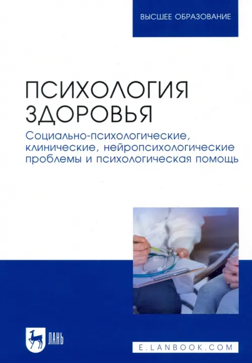 Психология здоровья. Социально-психологические, клинические, нейропсихологические проблемы и психологическая помощь