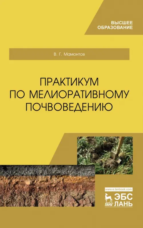 Практикум по мелиоративному почвоведению. Учебное пособие для ВО