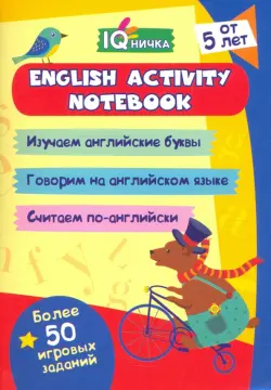 Блокнот с заданиями. IQничка. English activity notebook. От 5 лет