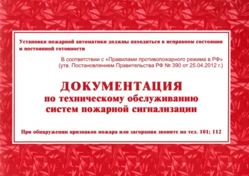 

Документация по техническому обслуживанию систем пожарной сигнализации, Красный