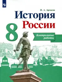 История России. 8 класс. Контрольные работы. ФГОС