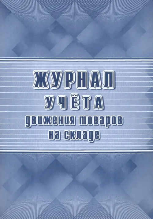 

Журнал учёта движения товаров на складе, Серый