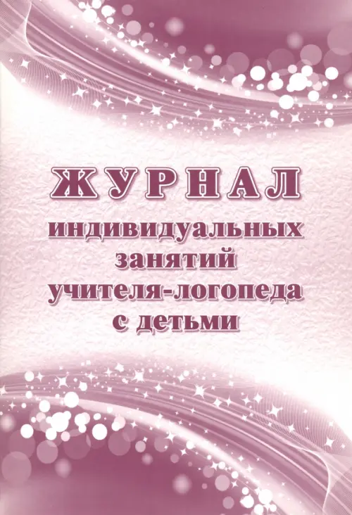 

Журнал индивидуальных занятий учителя-логопеда с детьми, Фиолетовый