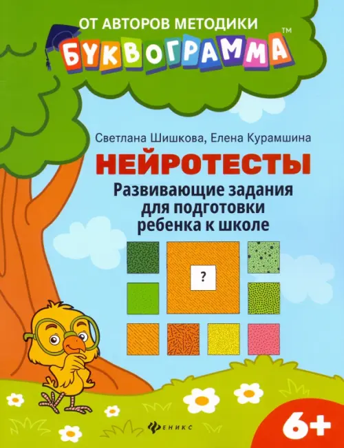 

Нейротесты. Развивающие задания для подготовки ребенка к школе. 6+. ФГОС ДО
