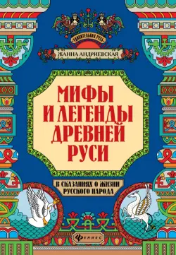 Мифы и легенды Древней Руси в сказаниях о жизни русского народа