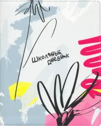 Дневник для 5-11 классов. Marker
