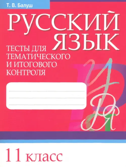 

Русский язык. 11 класс. Тесты для тематического и итогового контроля, Фиолетовый