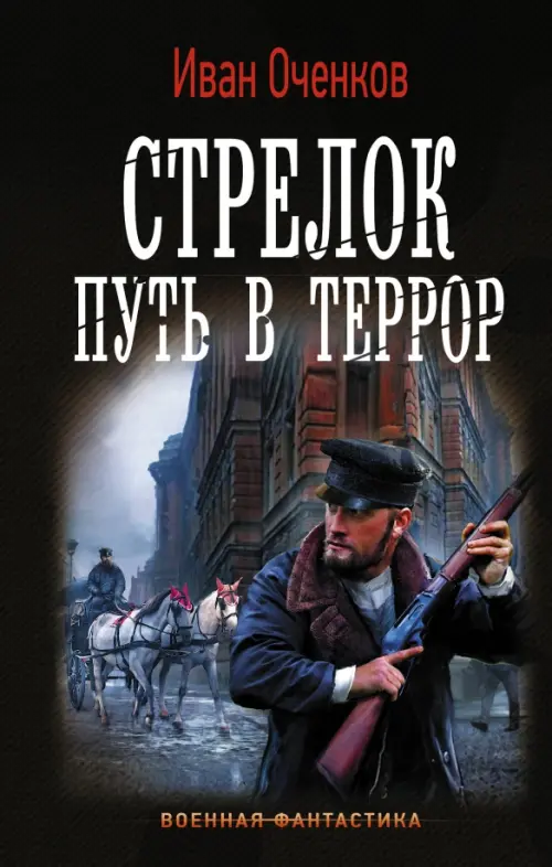 

Стрелок. Путь в террор, Чёрный