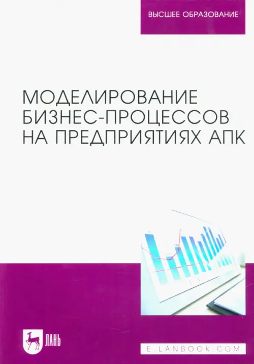 

Моделирование бизнес-процессов на предприятиях АПК. Учебник, Фиолетовый