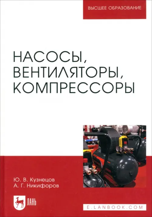 Насосы, вентиляторы, компрессоры. Учебное пособие