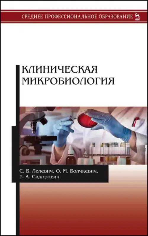 

Клиническая микробиология. Учебное пособие, Красный