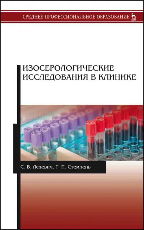 

Изосерологические исследования в клинике. Учебное пособие, Белый