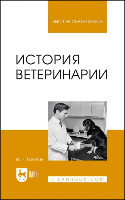 

История ветеринарии. Учебник, Белый
