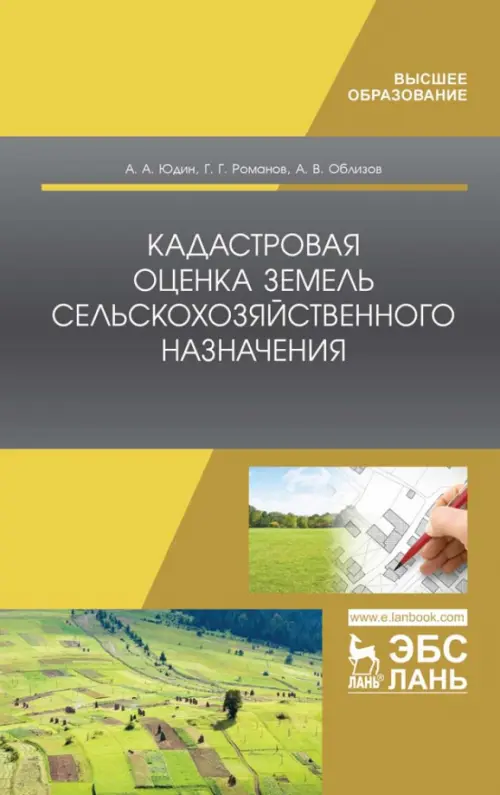 

Кадастровая оценка земель сельскохозяйственного назначения. Учебное пособие для ВО