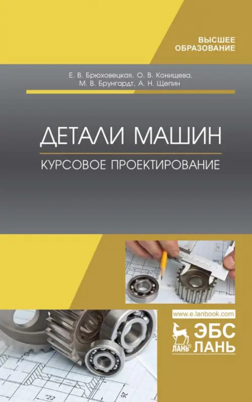 

Детали машин. Курсовое проектирование. Учебное пособие для ВО