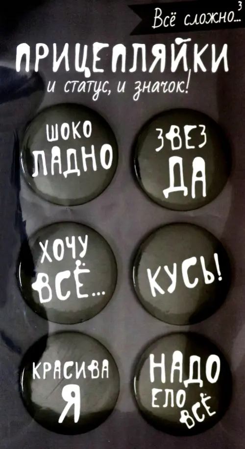 

Значки закатные "Прицепляйки. Все сложно 3", 38 мм, 6 штуки, Чёрный