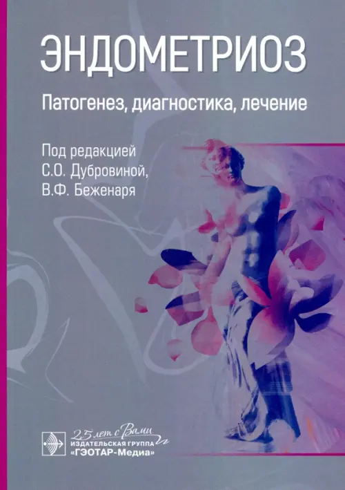 

Эндометриоз. Патогенез, диагностика, лечение, Серый
