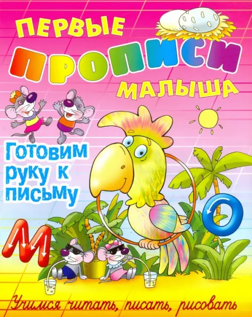 

Готовим руку к письму