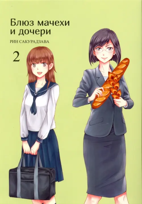

Блюз мачехи и дочери. Том 2, Зелёный