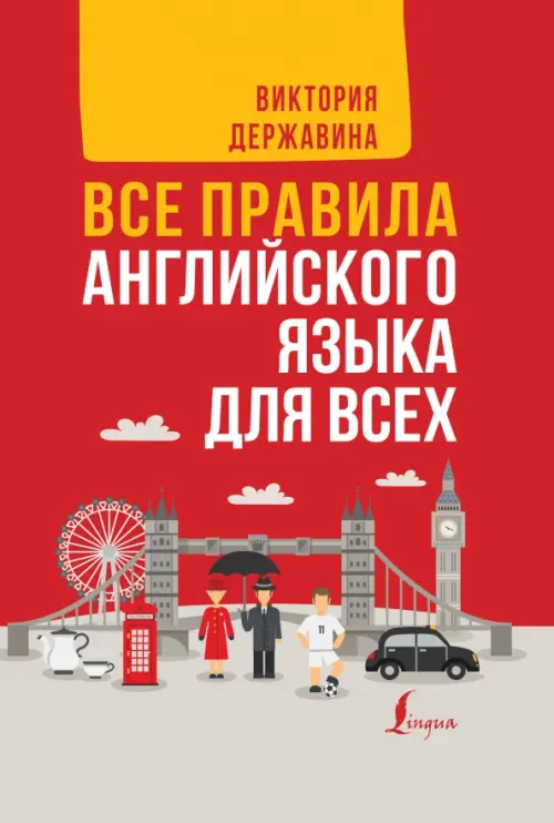 

Все правила английского языка в схемах и таблицах. Все правила английского языка для всех, Красный