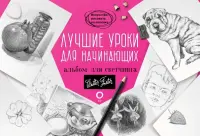 Лучшие уроки для начинающих. Альбом для скетчинга. Учебное пособие