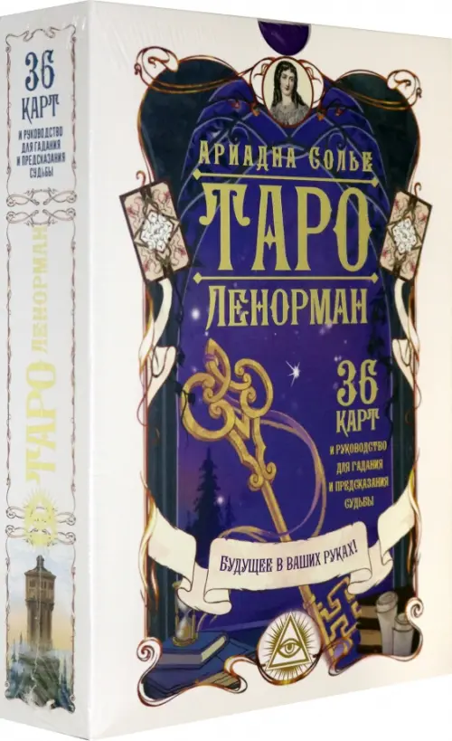 

Таро Ленорман. Будущее в ваших руках! 36 карт + инструкция