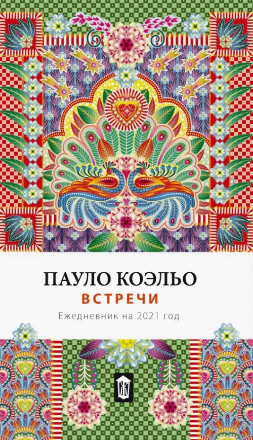 

Ежедневник на 2021 год. Встречи, Мульти