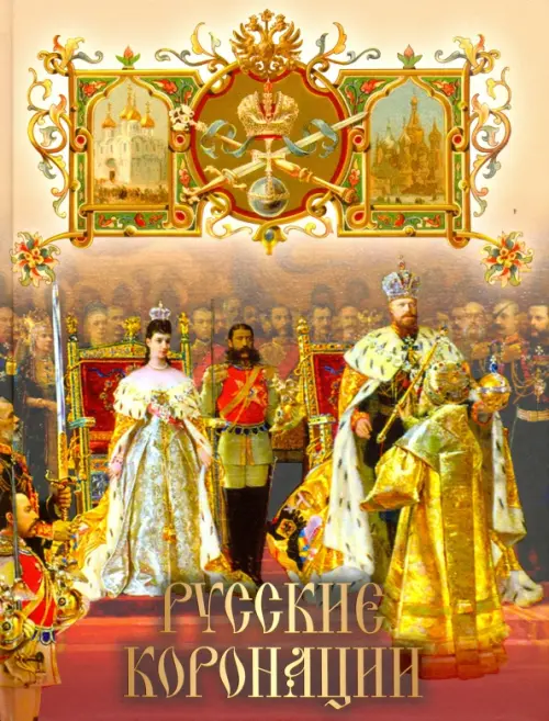 

Русские коронации, Жёлтый