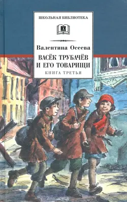 Васек Трубачев и его товарищи. Книга 3