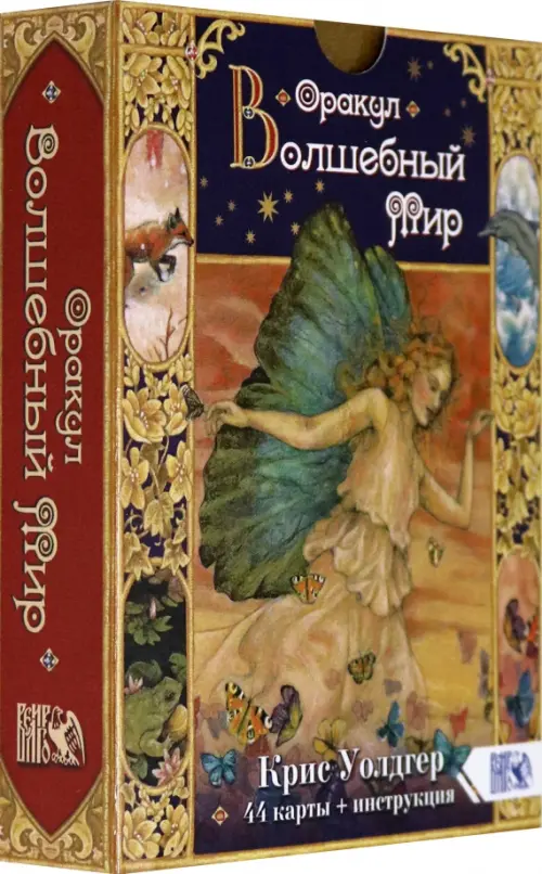 

Оракул Волшебный мир (44 карты + книга), Жёлтый