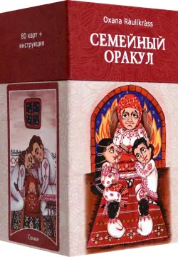 Семейный Оракул. Коррекция отношений (80 карт + книга)