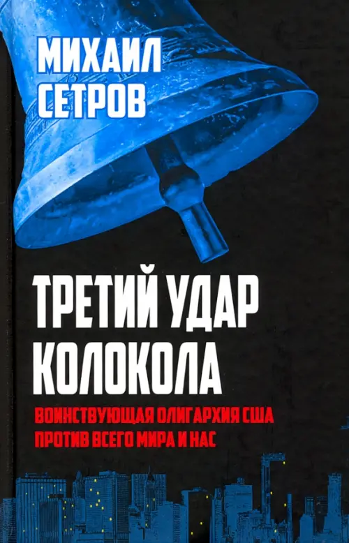

Третий удар колокола. Воинствующая олигархия США против всего мира и нас, Чёрный