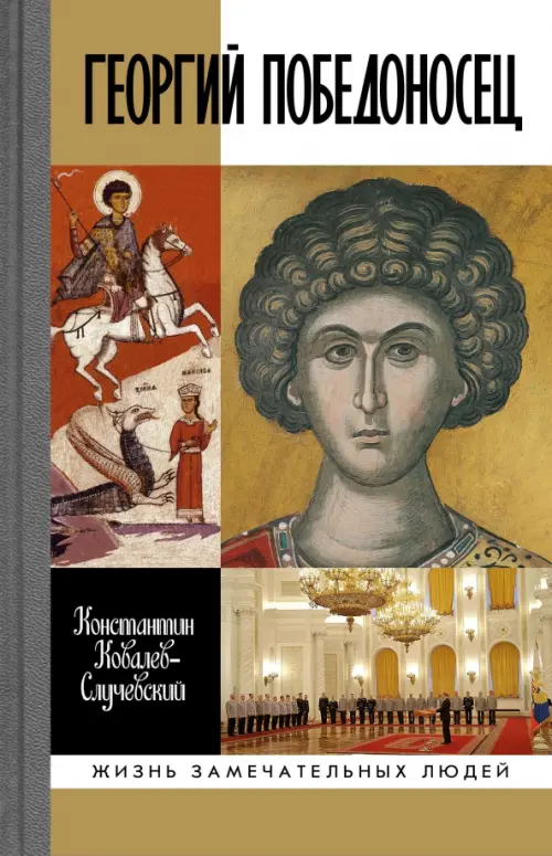 

Георгий Победоносец. Жизнеописание и деяния