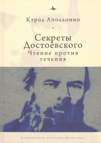 Секреты Достоевского. Чтение против течения