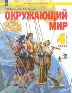 Окружающий мир. 4 класс. Учебник. В 2-х частях. Часть 1