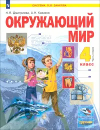 Окружающий мир. 4 класс. Учебник. В 2-х частях. Часть 2