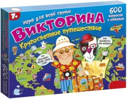 Викторина. Кругосветное путешествие