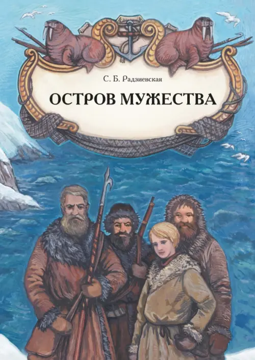 

Остров мужества, Голубой