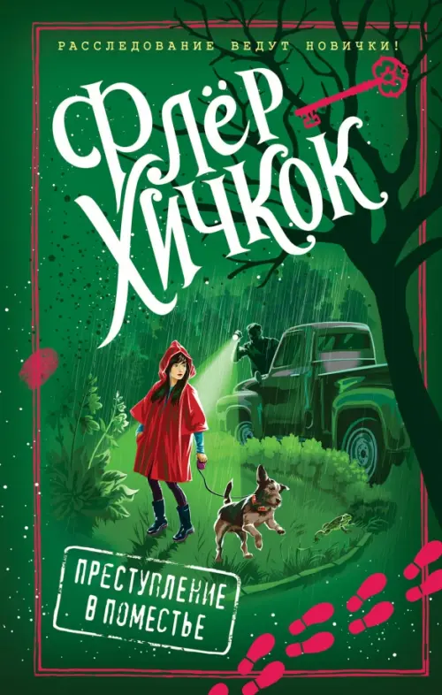 

Преступление в поместье (выпуск 4), Зелёный