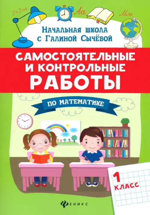 

Самостоятельные и контрольные работы по математике. 1 класс, Зелёный