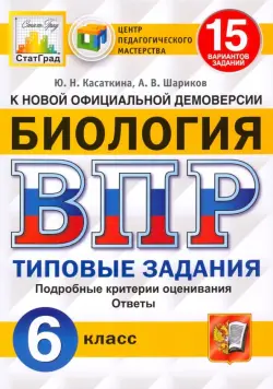 ВПР ЦПМ. Биология. 6 класс. 15 вариантов. Типовые задания. ФГОС