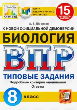 ВПР ЦПМ Биология. 8 класс. 15 вариантов. Типовые задания