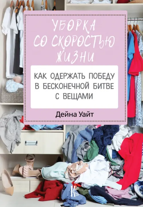 

Уборка со скоростью жизни. Как одержать победу в бесконечной битве с вещами, Фиолетовый