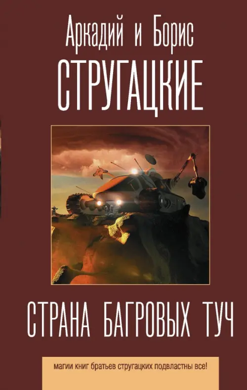

Страна багровых туч, Красный