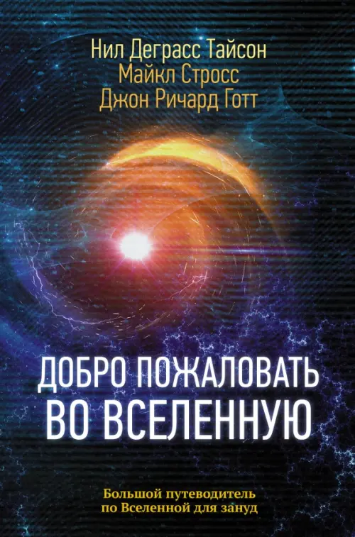 

Добро пожаловать во Вселенную, Синий