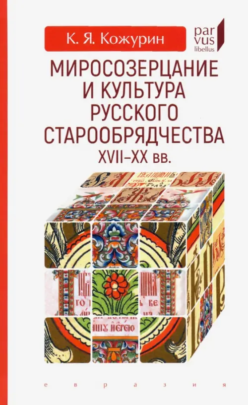 

Миросозерцание и культура русского старообрядчества XVII-XX вв., Белый