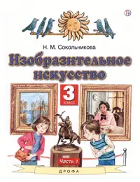 ИЗО. 3 класс. Учебник. В 2-х частях. Часть 1